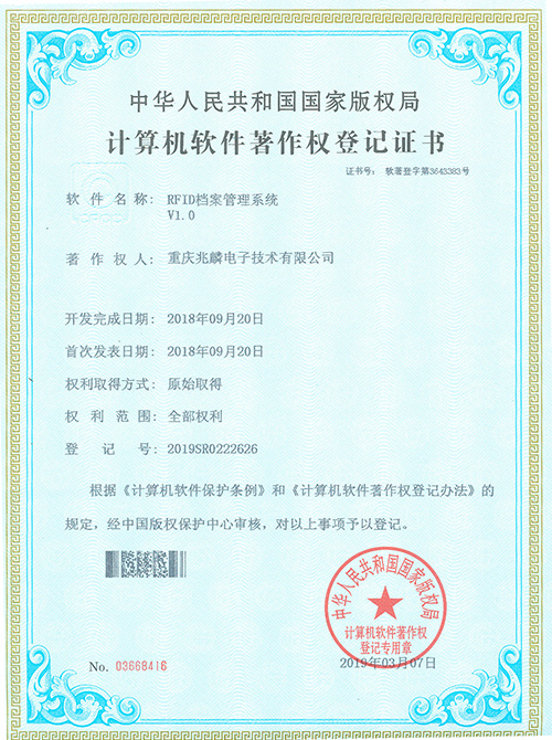 RFID檔案管理系統(tǒng)證書